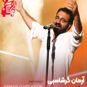 دانلود آهنگ آهنگ بی قرار از آرمان گرشاسبی
