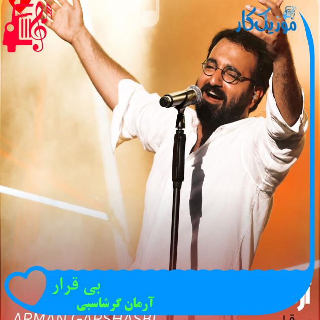 آهنگ بی قرار از آرمان گرشاسبی آهنگ بی قرار از آرمان گرشاسبی
