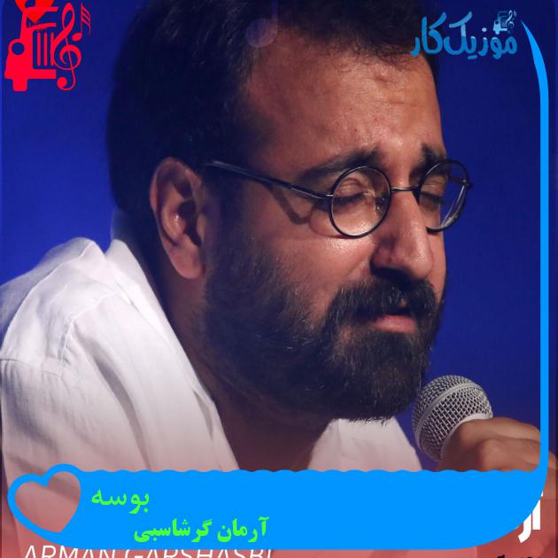 آهنگ بوسه از آرمان گرشاسبی