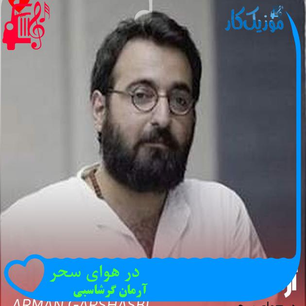 آهنگ در هوای سحر از آرمان گرشاسبی آهنگ در هوای سحر از آرمان گرشاسبی