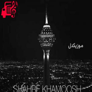 دانلود آهنگ آهنگ مرا باقیست خیالش گرچه از پیش چشمم رفت از آرمان گرشاسبی و کیان پورتراب