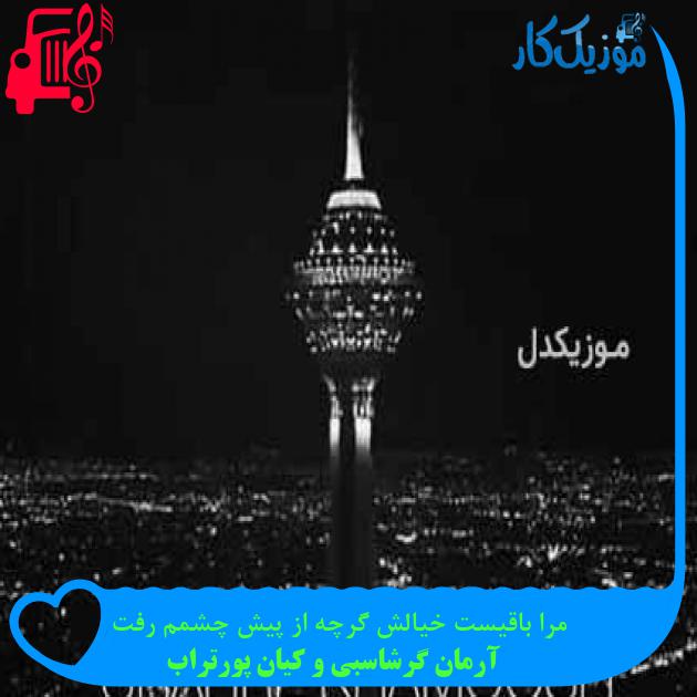 آهنگ مرا باقیست خیالش گرچه از پیش چشمم رفت از آرمان گرشاسبی و کیان پورتراب آهنگ مرا باقیست خیالش گرچه از پیش چشمم رفت از آرمان گرشاسبی و کیان پورتراب