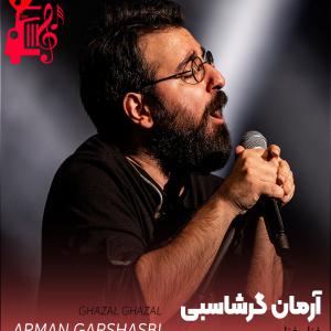 دانلود آهنگ آهنگ غزل غزل از آرمان گرشاسبی