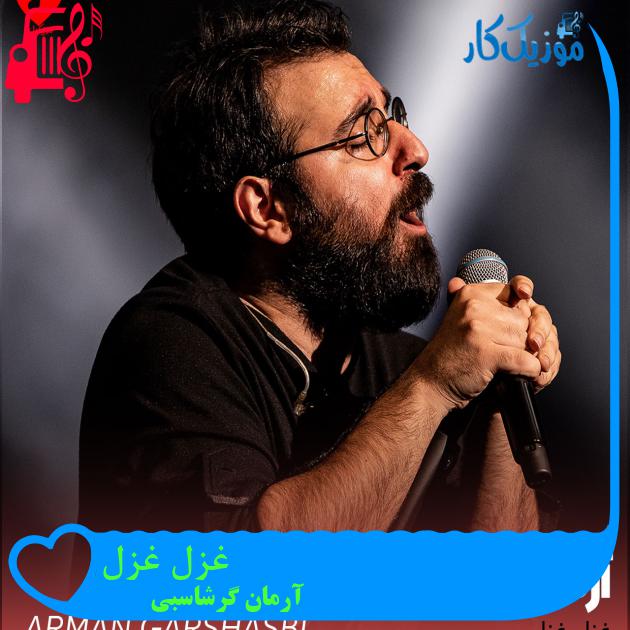 آهنگ غزل غزل از آرمان گرشاسبی