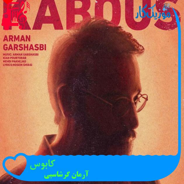 آهنگ کابوس از آرمان گرشاسبی + متن ترانه آهنگ کابوس از آرمان گرشاسبی + متن ترانه