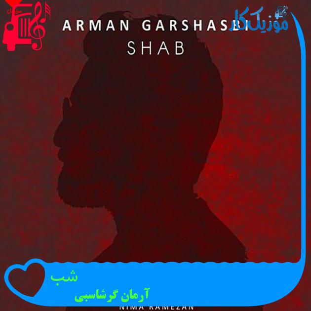 آهنگ شب از آرمان گرشاسبی + متن ترانه آهنگ شب از آرمان گرشاسبی + متن ترانه