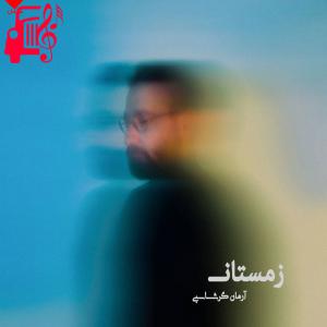 دانلود آهنگ آهنگ زمستان از آرمان گرشاسبی + متن ترانه