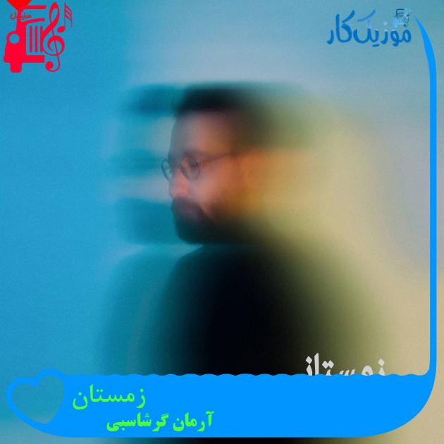 آهنگ زمستان از آرمان گرشاسبی + متن ترانه