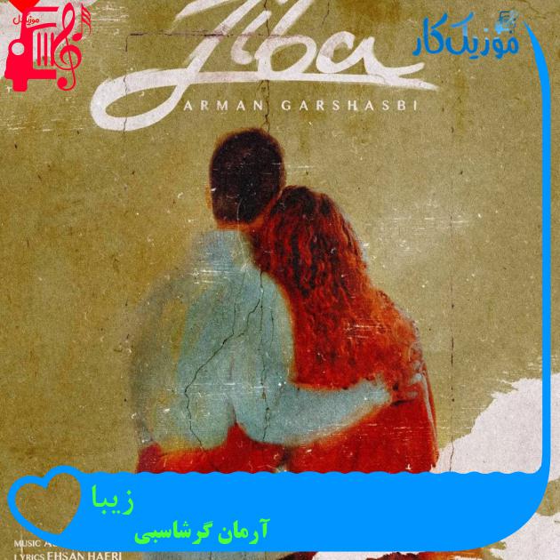 آهنگ زیبا از آرمان گرشاسبی + متن ترانه