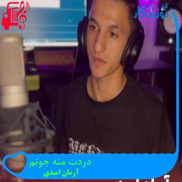 آهنگ دردت منه جونم از آرمان امیدی + متن ترانه آهنگ دردت منه جونم از آرمان امیدی + متن ترانه