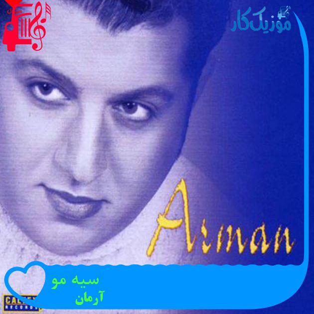 آهنگ سیه مو از آرمان + متن ترانه آهنگ سیه مو از آرمان + متن ترانه