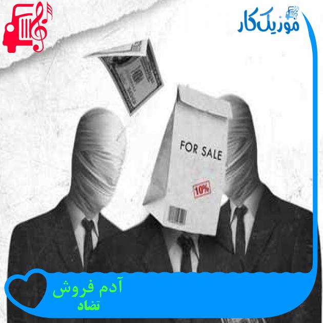 آهنگ آدم فروش از تضاد + متن ترانه آهنگ آدم فروش از تضاد + متن ترانه
