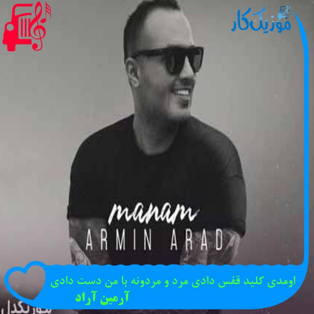آهنگ اومدی کلید قفس دادی مرد و مردونه با من دست دادی از آرمین آراد