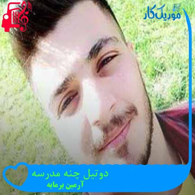 آهنگ دوتیل چنه مدرسه از آرمین برمایه + متن ترانه آهنگ دوتیل چنه مدرسه از آرمین برمایه + متن ترانه