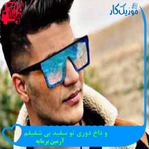 آهنگ و داخ دوری تو سفید بی شقیقم از آرمین برمایه + متن ترانه آهنگ و داخ دوری تو سفید بی شقیقم از آرمین برمایه + متن ترانه