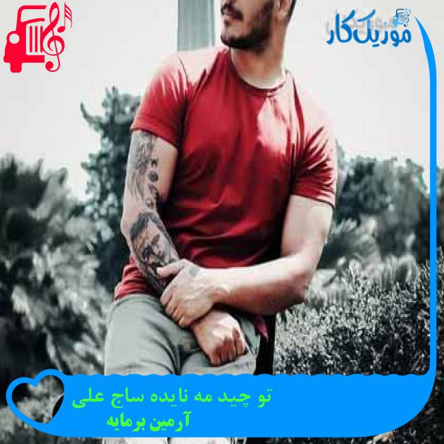 آهنگ تو چید مه نایده ساج علی از آرمین برمایه + متن ترانه آهنگ تو چید مه نایده ساج علی از آرمین برمایه + متن ترانه