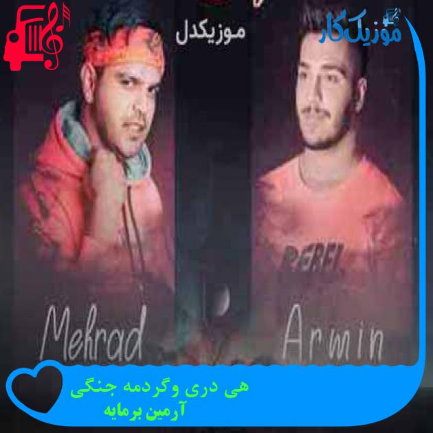 آهنگ هی دری وگردمه جنگی از آرمین برمایه + متن ترانه