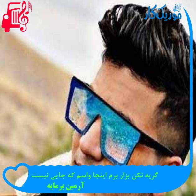 آهنگ گریه نکن بزار برم اینجا واسم که جایی نیست از آرمین برمایه + متن ترانه آهنگ گریه نکن بزار برم اینجا واسم که جایی نیست از آرمین برمایه + متن ترانه