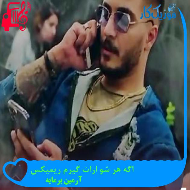آهنگ اگه هر شو ارات گیرم ریمیکس از آرمین برمایه + متن ترانه