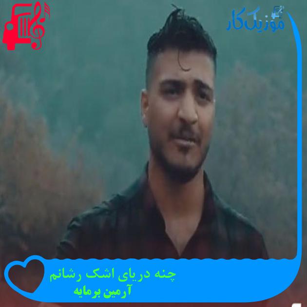 آهنگ چنه دریای اشک رشانم از آرمین برمایه آهنگ چنه دریای اشک رشانم از آرمین برمایه