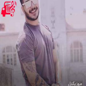 دانلود آهنگ آهنگ بچو بچو منیش هستم از آرمین برمایه + متن ترانه
