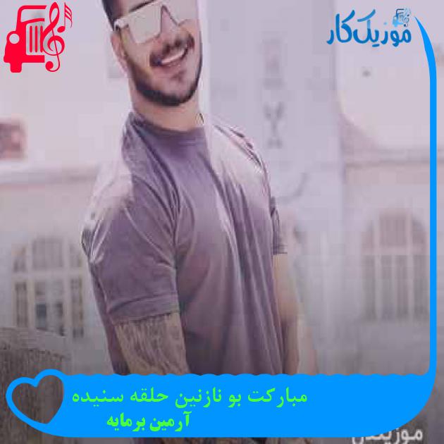 آهنگ بچو بچو منیش هستم از آرمین برمایه + متن ترانه آهنگ بچو بچو منیش هستم از آرمین برمایه + متن ترانه