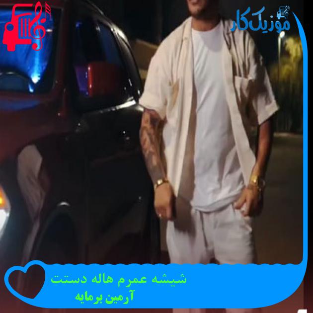 آهنگ شیشه عمرم هاله دستت از آرمین برمایه + متن ترانه