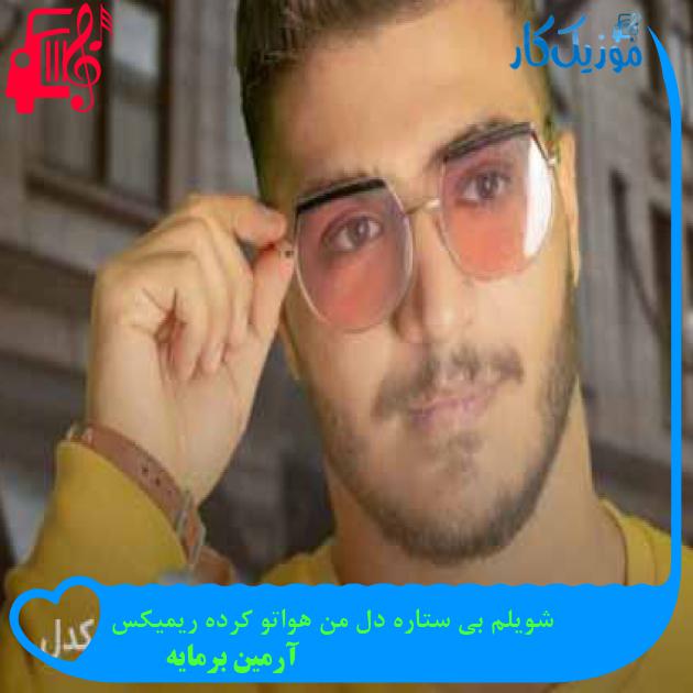 آهنگ شویلم بی ستاره دل من هواتو کرده ریمیکس از آرمین برمایه