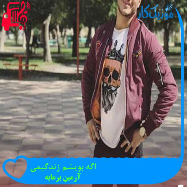 آهنگ اگه بویشم زندگیمی از آرمین برمایه آهنگ اگه بویشم زندگیمی از آرمین برمایه