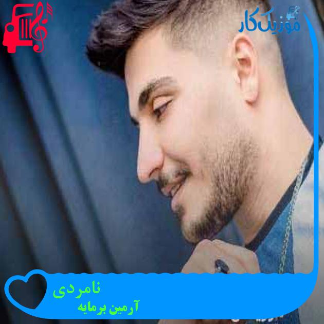 آهنگ نامردی از آرمین برمایه + متن ترانه آهنگ نامردی از آرمین برمایه + متن ترانه