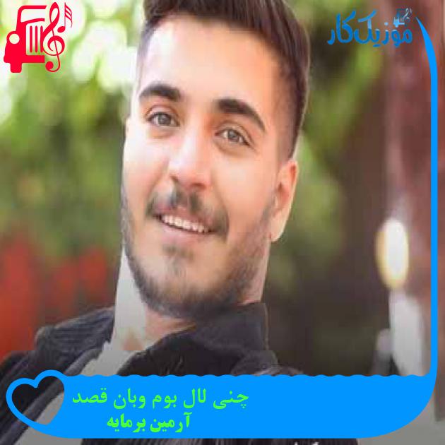 آهنگ چنی لال بوم وبان قصد از آرمین برمایه + متن ترانه آهنگ چنی لال بوم وبان قصد از آرمین برمایه + متن ترانه
