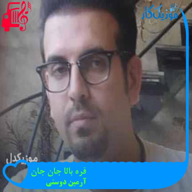 آهنگ قره بالا جان جان از آرمین دوستی + متن ترانه