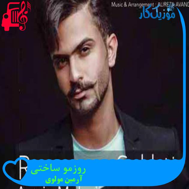 آهنگ روزمو ساختی از آرمین مولوی + متن ترانه آهنگ روزمو ساختی از آرمین مولوی + متن ترانه