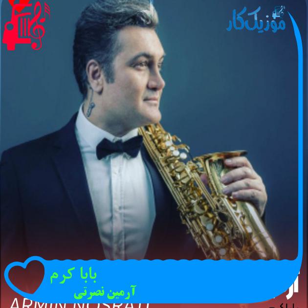 آهنگ بابا کرم از آرمین نصرتی + متن ترانه آهنگ بابا کرم از آرمین نصرتی + متن ترانه