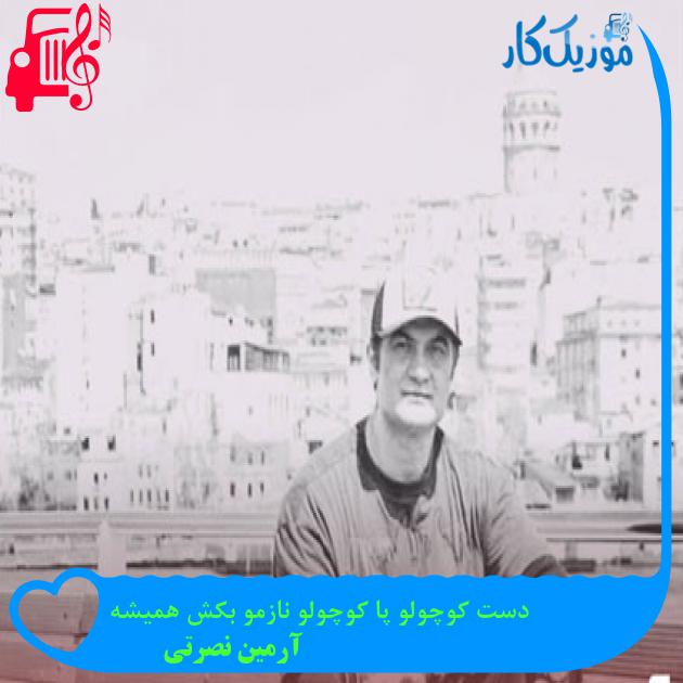 آهنگ دست کوچولو پا کوچولو نازمو بکش همیشه از آرمین نصرتی + متن ترانه آهنگ دست کوچولو پا کوچولو نازمو بکش همیشه از آرمین نصرتی + متن ترانه