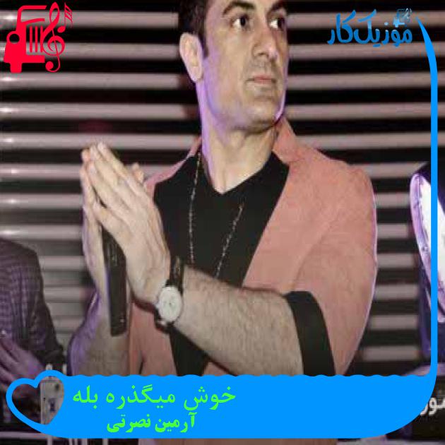 آهنگ خوش میگذره بله از آرمین نصرتی + متن ترانه