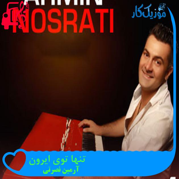 آهنگ تنها توی ایرون از آرمین نصرتی + متن ترانه