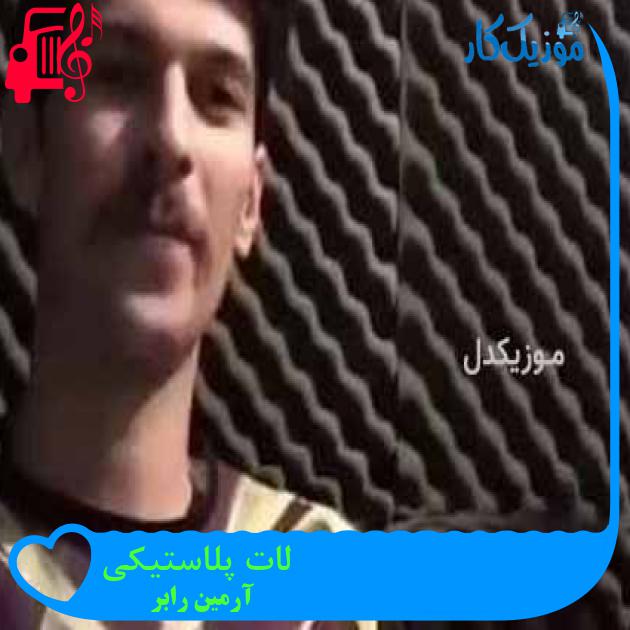 آهنگ لات پلاستیکی از آرمین رابر + متن ترانه