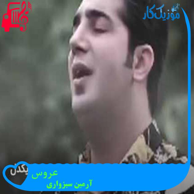 آهنگ عروس از آرمین سبزواری + متن ترانه آهنگ عروس از آرمین سبزواری + متن ترانه