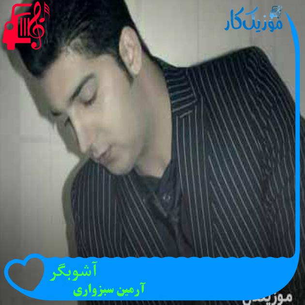 آهنگ آشوبگر از آرمین سبزواری + متن ترانه