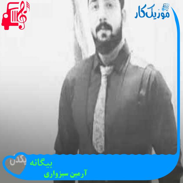 آهنگ بیگانه از آرمین سبزواری + متن ترانه