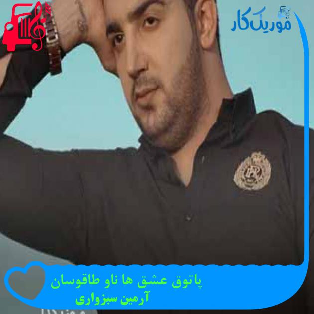 آهنگ پاتوق عشق ها ناو طاقوسان از آرمین سبزواری + متن ترانه