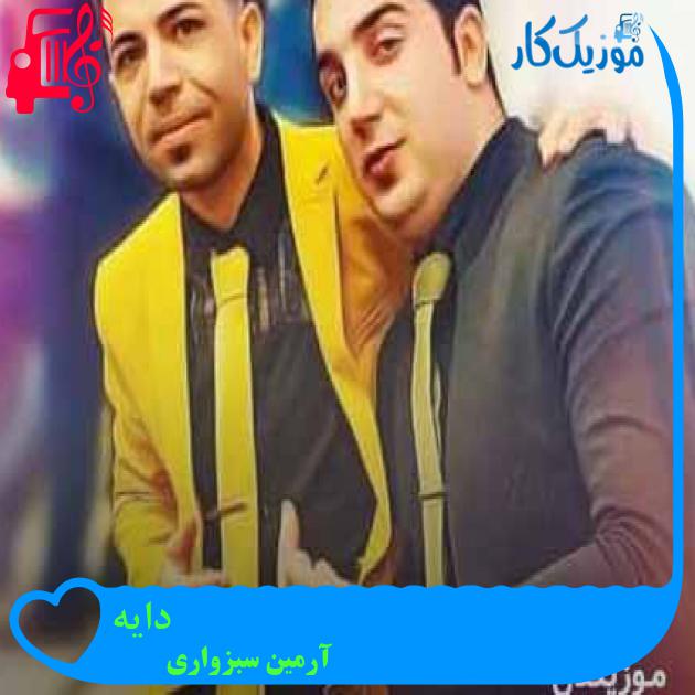آهنگ دایه از آرمین سبزواری + متن ترانه آهنگ دایه از آرمین سبزواری + متن ترانه