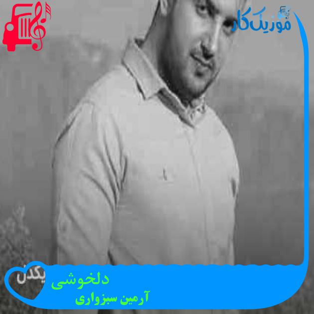 آهنگ دلخوشی از آرمین سبزواری + متن ترانه آهنگ دلخوشی از آرمین سبزواری + متن ترانه