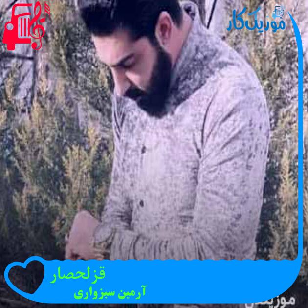 آهنگ قزلحصار از آرمین سبزواری + متن ترانه آهنگ قزلحصار از آرمین سبزواری + متن ترانه