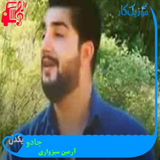 آهنگ جادو از آرمین سبزواری + متن ترانه آهنگ جادو از آرمین سبزواری + متن ترانه