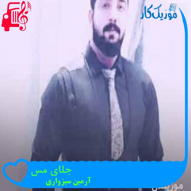 آهنگ جلای مس از آرمین سبزواری + متن ترانه آهنگ جلای مس از آرمین سبزواری + متن ترانه