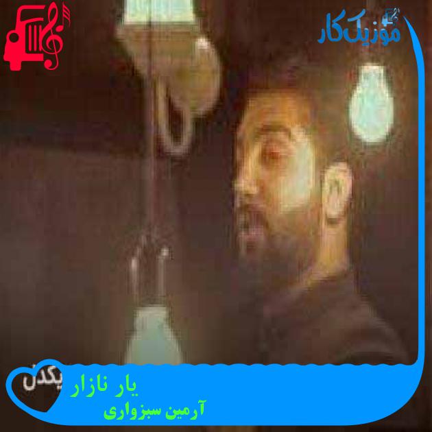 آهنگ یار نازار از آرمین سبزواری + متن ترانه آهنگ یار نازار از آرمین سبزواری + متن ترانه
