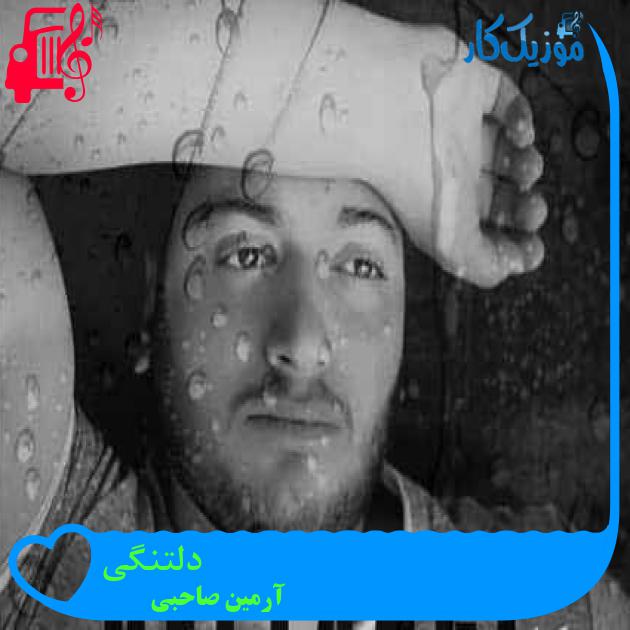 آهنگ دلتنگی از آرمین صاحبی آهنگ دلتنگی از آرمین صاحبی