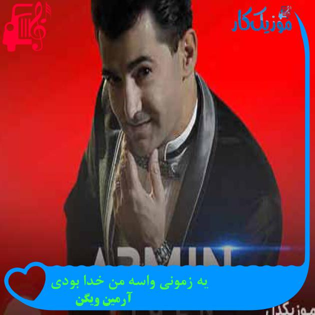 آهنگ یه زمونی واسه من خدا بودی از آرمین ویگن + متن ترانه آهنگ یه زمونی واسه من خدا بودی از آرمین ویگن + متن ترانه
